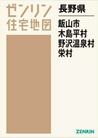 長野県 飯山市 木島平村 野沢温泉村 栄[本/雑誌] (ゼンリン住宅地図) / ゼンリン