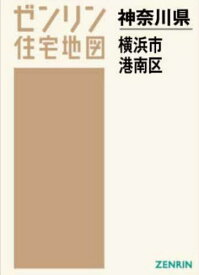 A4 神奈川県 横浜市 港南区[本/雑誌] (ゼンリン住宅地図) / ゼンリン