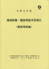 令1 地域保健・健康増進事業 健康増進編[本/雑誌] / 厚生労働省政策統括官(統計・情報政策、労使関係担当)/編