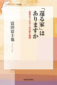 「還る家」はありますか[本/雑誌] (信毎選書) / 富田富士也/著