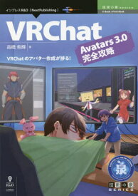 VRChatAvatars3.0完全攻略[本/雑誌] (技術の泉シリーズ) / 高橋希輝/著