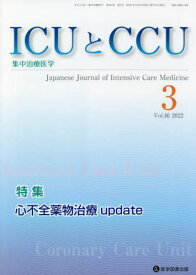 ICUとCCU集中治療医学 46- 3[本/雑誌] / 医学図書出版