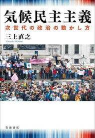 気候民主主義 次世代の政治の動かし方[本/雑誌] / 三上直之/著