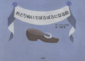 おどりぬいてぼろぼろになる靴[本/雑誌] / グリム兄弟/作 グリム兄弟/作 浅野薫/絵