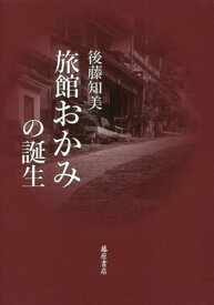 旅館おかみの誕生[本/雑誌] / 後藤知美/著