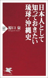 日本人として知っておきたい琉球・沖縄史[本/雑誌] (PHP新書) / 原口泉/著