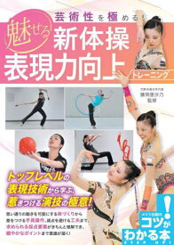 芸術性を極める!魅せる新体操表現力向上トレーニング[本/雑誌] (コツがわかる本) / 藤岡里沙乃/監修