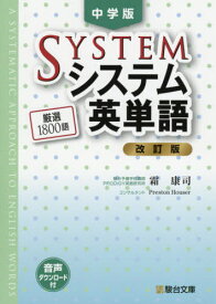 システム英単語[本/雑誌] 中学版 [改訂版] (駿台受験シリーズ) / 霜康司/著