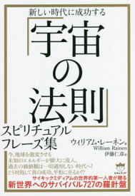 新しい時代に成功する「宇宙の法則」スピリチュアルフレーズ集[本/雑誌] / ウィリアム・レーネン/著 伊藤仁彦/訳