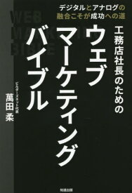 工務店社長のためのウェブマーケティングバイブル デジタルとアナログの融合こそが成功への道[本/雑誌] / 萬田柔/著