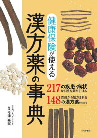 健康保険が使える漢方薬の事典[本/雑誌] / 今津嘉宏/著