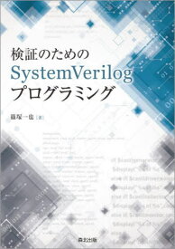 検証のためのSystemVerilogプ[本/雑誌] / 篠塚一也/著