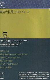 魔法の指輪 ある騎士物語 上 / 原タイトル:Der Zauberring[本/雑誌] (ルリユール叢書) / フリードリヒ・ド・ラ・モット・フケー/著 池中愛海/訳 鈴木優/訳 和泉雅人/訳