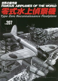 零式水上偵察機[本/雑誌] (世界の傑作機) / 文林堂