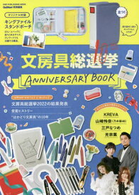 文房具総選挙 10th Anniversary Book[本/雑誌] (ONE PUBLISHING MOOK) / ワン・パブリッシング