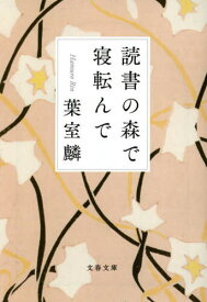 読書の森で寝転んで[本/雑誌] (文春文庫) / 葉室麟/著