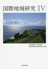 国際地域研究 4[本/雑誌] / 北海道教育大学函館校国際地域研究編集委員会/編