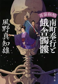 南町奉行と餓舎髑髏[本/雑誌] (文春文庫 か46-45 耳袋秘帖) / 風野真知雄/著