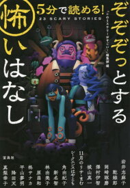 5分で読める!ぞぞぞっとする怖いはなし[本/雑誌] (宝島社文庫 Cこー7-22 このミス大賞) / 『このミステリーがすごい!』編集部/編 岩井志麻子/〔ほか著〕