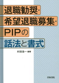 退職勧奨・希望退職募集・PIPの話法と書式[本/雑誌] / 村田浩一/編著