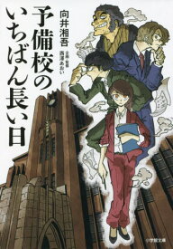 予備校のいちばん長い日[本/雑誌] (小学館文庫) / 向井湘吾/著 西澤あおい/企画・監修