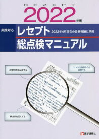 ’22 レセプト総点検マニュアル[本/雑誌] / 医学通信社