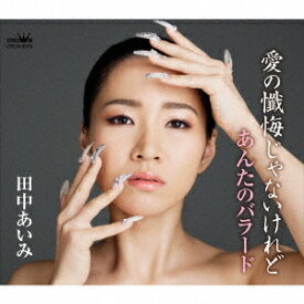 愛の懺悔じゃないけれど/あんたのバラード[CD] / 田中あいみ