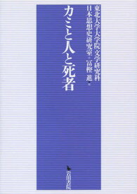 カミと人と死者[本/雑誌] / 東北大学大学院文学研究科日本思想史研究室/編 冨樫進/編