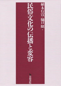 民俗文化の伝播と変容[本/雑誌] / 植木行宣/編 樋口昭/編