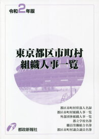 令2 東京都区市町村組織人事一覧[本/雑誌] / 都政新報社出版部/編