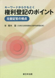 キーワードからひもとく権利登記のポイント[本/雑誌] / 青木登/著