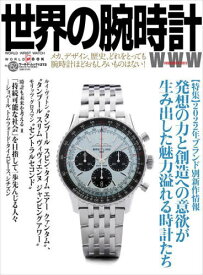世界の腕時計 152[本/雑誌] (ワールド・ムック1273) / ワールドフォトプレス