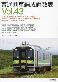 普通列車編成両数表 Vol.43[本/雑誌] / ジェー・アール・アール/編