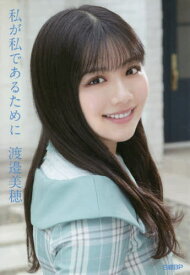 日向坂46 渡邉美穂 卒業記念書籍 私が私であるために[本/雑誌] / 渡邉美穂/著