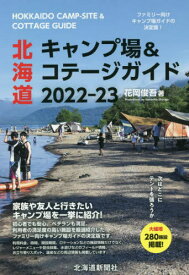 北海道キャンプ場&コテージガイド 2022-23[本/雑誌] / 花岡俊吾/著