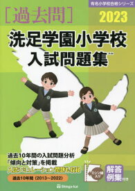 ’23 洗足学園小学校入試問題集[本/雑誌] (有名小学校合格シリーズ) / 伸芽会