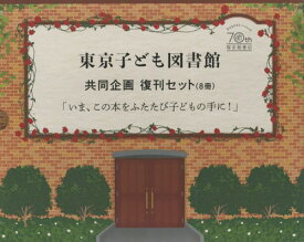 東京子ども図書館共同企画復刊セット いま、この本をふたたび子どもの手に! 8巻セット[本/雑誌] / ロバート・ブライト/ほかさく・え