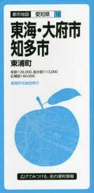 東海・大府・知多市 東浦町[本/雑誌] (都市地図 愛知県 18) / 昭文社