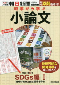 時事から学ぶ小論文 2022第2号[本/雑誌] / 朝日新聞社