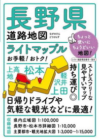 ライトマップル長野県道路地図[本/雑誌] / 昭文社