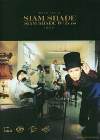 楽譜 SIAM SHADE「SIAM SHADE IV・Zero」 復刻版[本/雑誌] (バンド・スコア) / シンコーミュージック