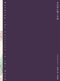 手の中に抱く宇宙[本/雑誌] / イケムラレイコ/著 塩田千春/著