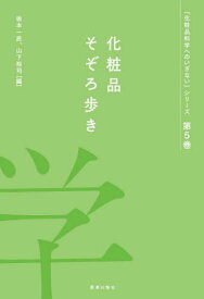 化粧品そぞろ歩き[本/雑誌] (『化粧品科学へのいざない』シリーズ) / 渡辺啓/著 中村直生/著 坂井隆也/著 楊建中/著 南野美紀/著 神田不二宏/著 熊野可丸/著 山下裕司/著 坂本一民/著