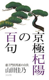 京極杞陽の百句 虚子門但馬派の自負[本/雑誌] / 山田佳乃/著