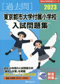 ’23 東京都市大学付属小学校入試問題集[本/雑誌] (有名小学校合格シリーズ) / 伸芽会