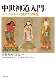 中世神道入門[本/雑誌] / 伊藤聡/監修 門屋温/監修 新井大祐/編 鈴木英之/編 大東敬明/編 平沢卓也/編