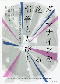 ガンマナイフを巡る部署と人びと 大田記念病院の身の丈を超えた医療の話[本/雑誌] / 中崎清之/著