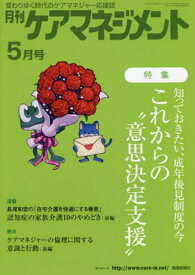 月刊ケアマネジメント 2022年5月号[本/雑誌] / 環境新聞社