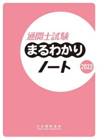 通関士試験まるわかりノート 国家資格 2022[本/雑誌] / 日本関税協会