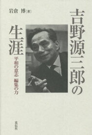 吉野源三郎の生涯 平和の意志編集の力[本/雑誌] / 岩倉博/著